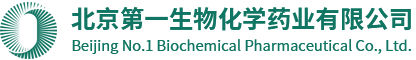 北京第一生物化学药业有限公司